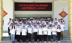 青春揚(yáng)新帆，奮斗正當(dāng)時(shí)——2023年正大集團(tuán)河南區(qū)豬肉食品&城市零售新員工入職培訓(xùn)